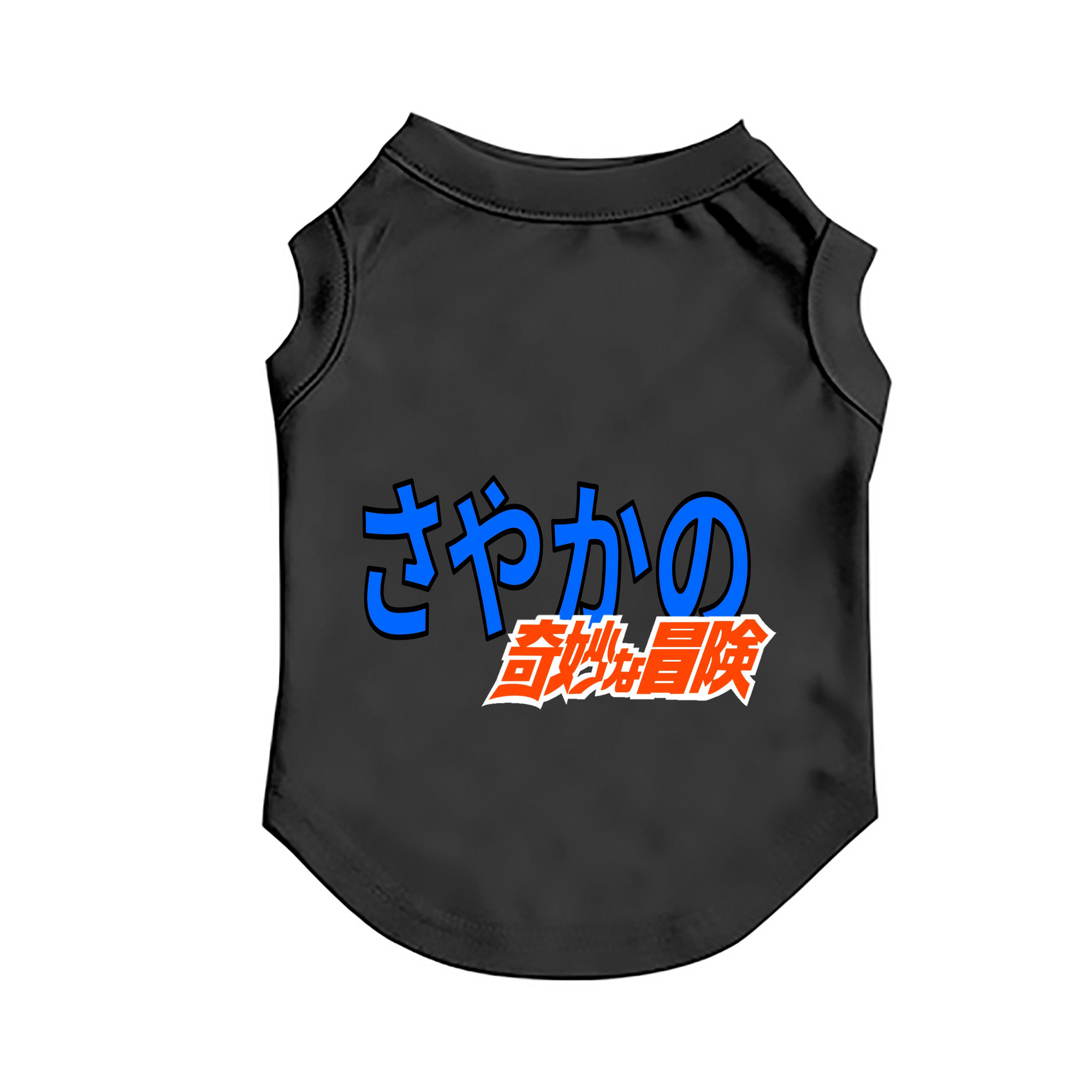 （画像用） ジョジョの奇妙な冒険 JoJo's Bizarre Adventure ペット用ベスト