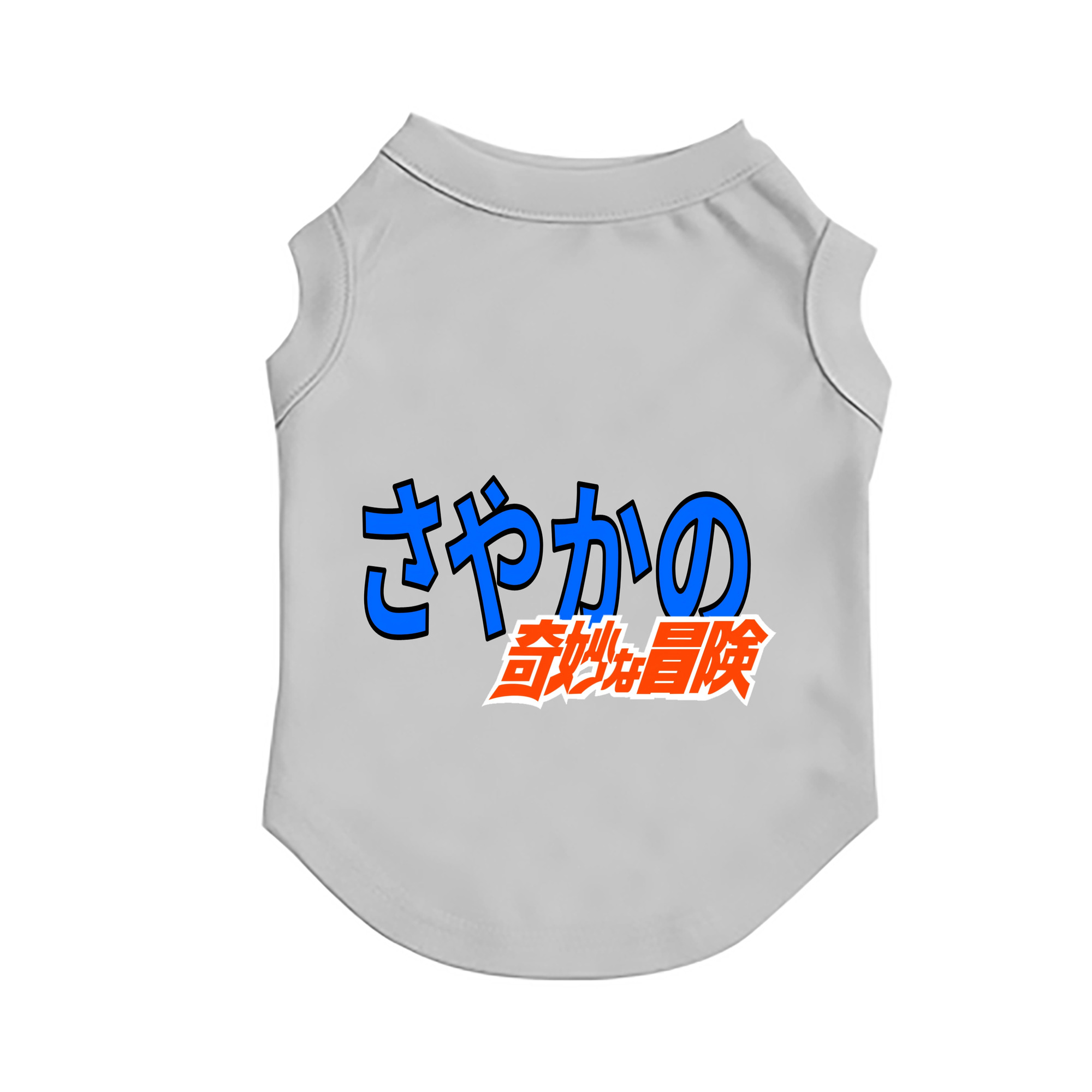 （画像用） ジョジョの奇妙な冒険 JoJo's Bizarre Adventure ペット用ベスト