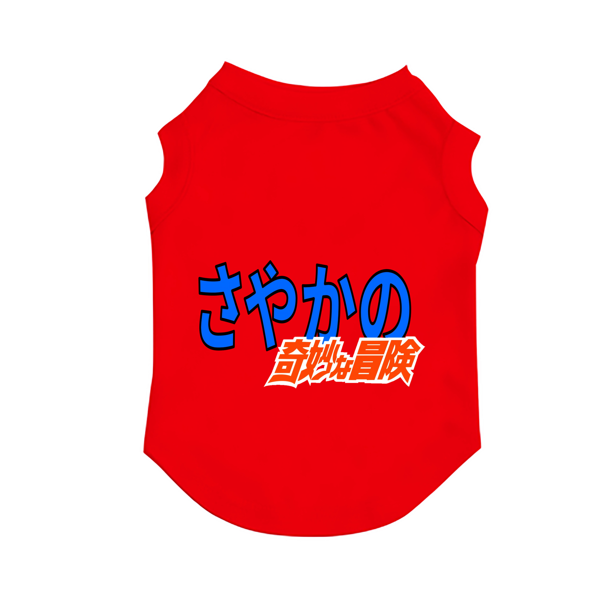 （画像用） ジョジョの奇妙な冒険 JoJo's Bizarre Adventure ペット用ベスト
