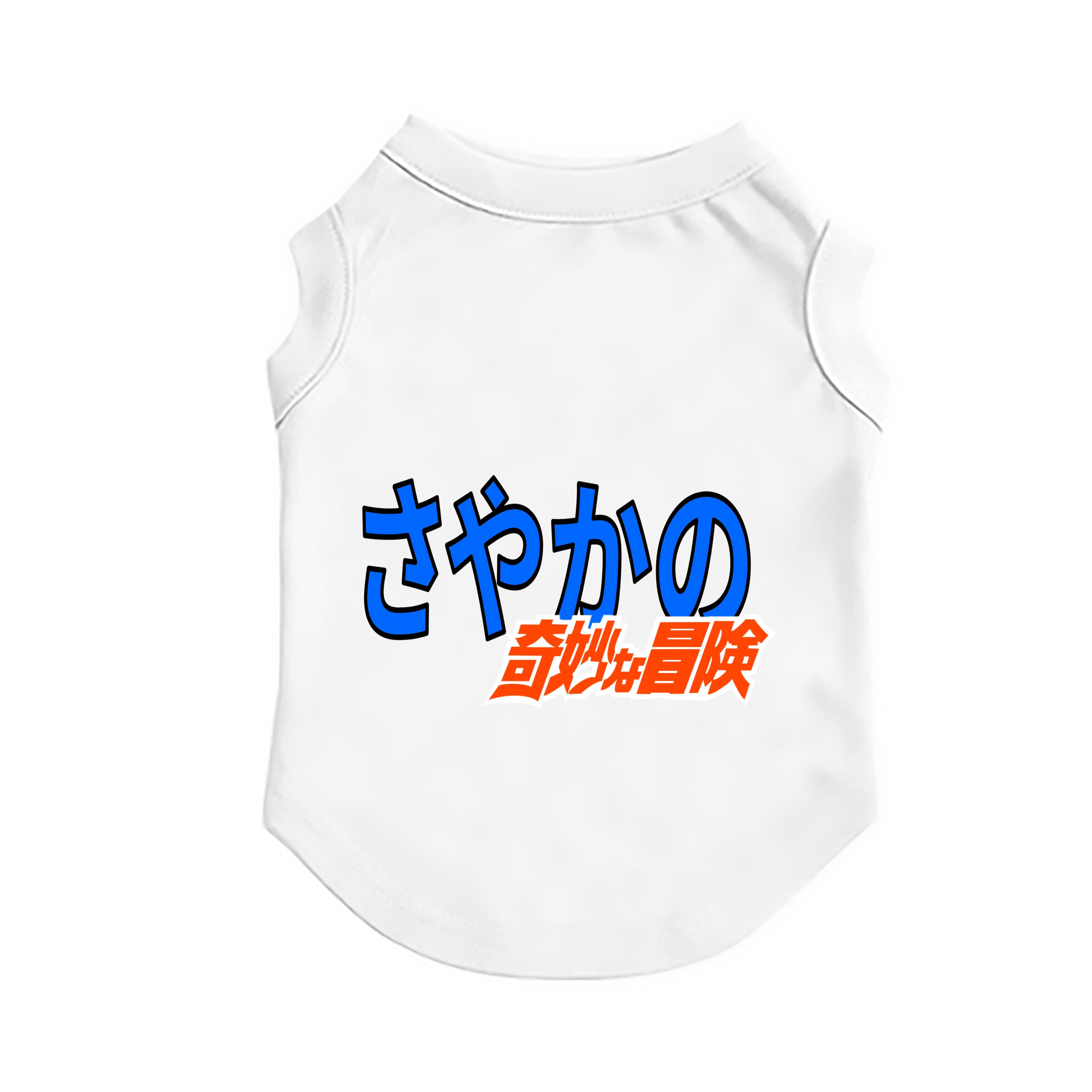 （画像用） ジョジョの奇妙な冒険 JoJo's Bizarre Adventure ペット用ベスト