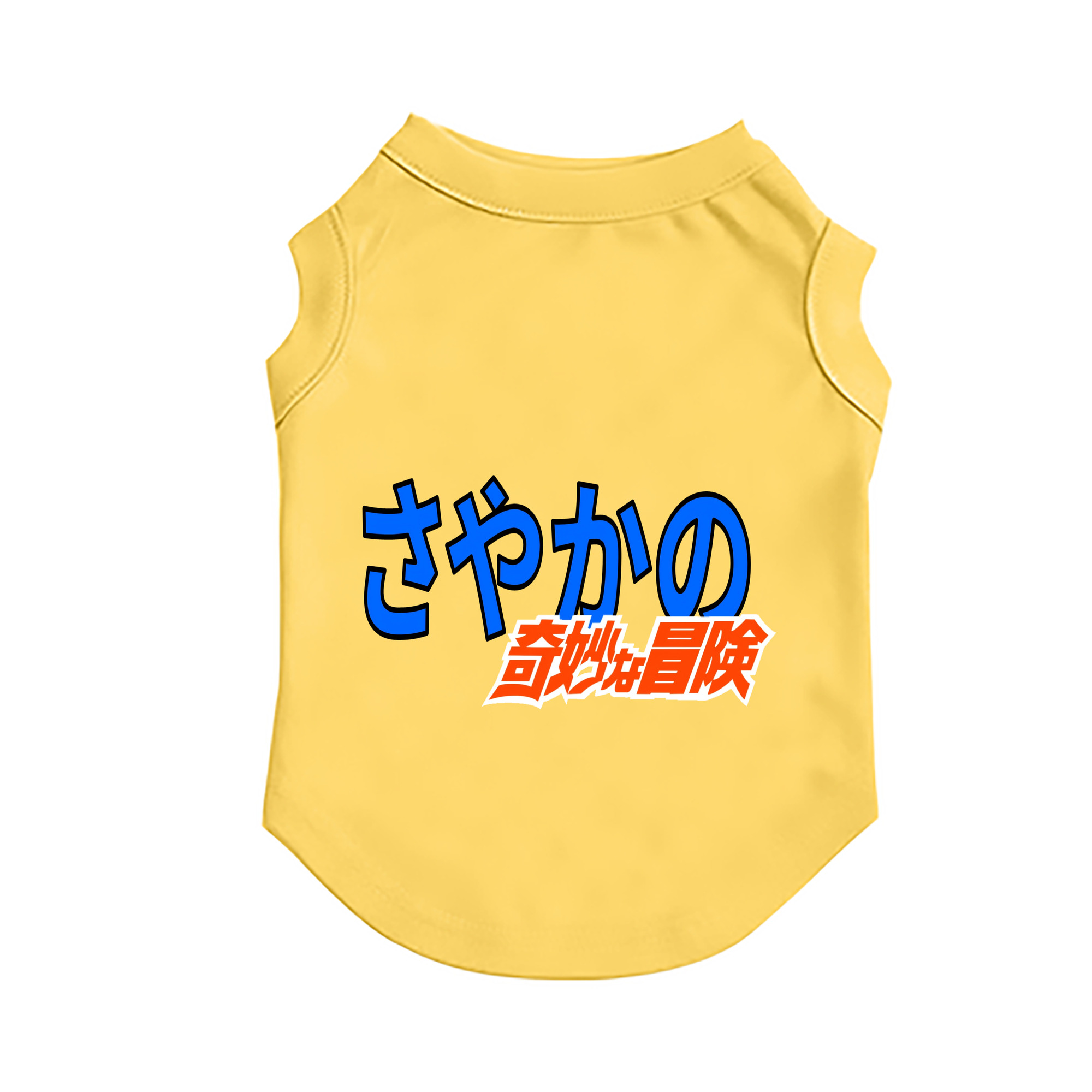 （画像用） ジョジョの奇妙な冒険 JoJo's Bizarre Adventure ペット用ベスト