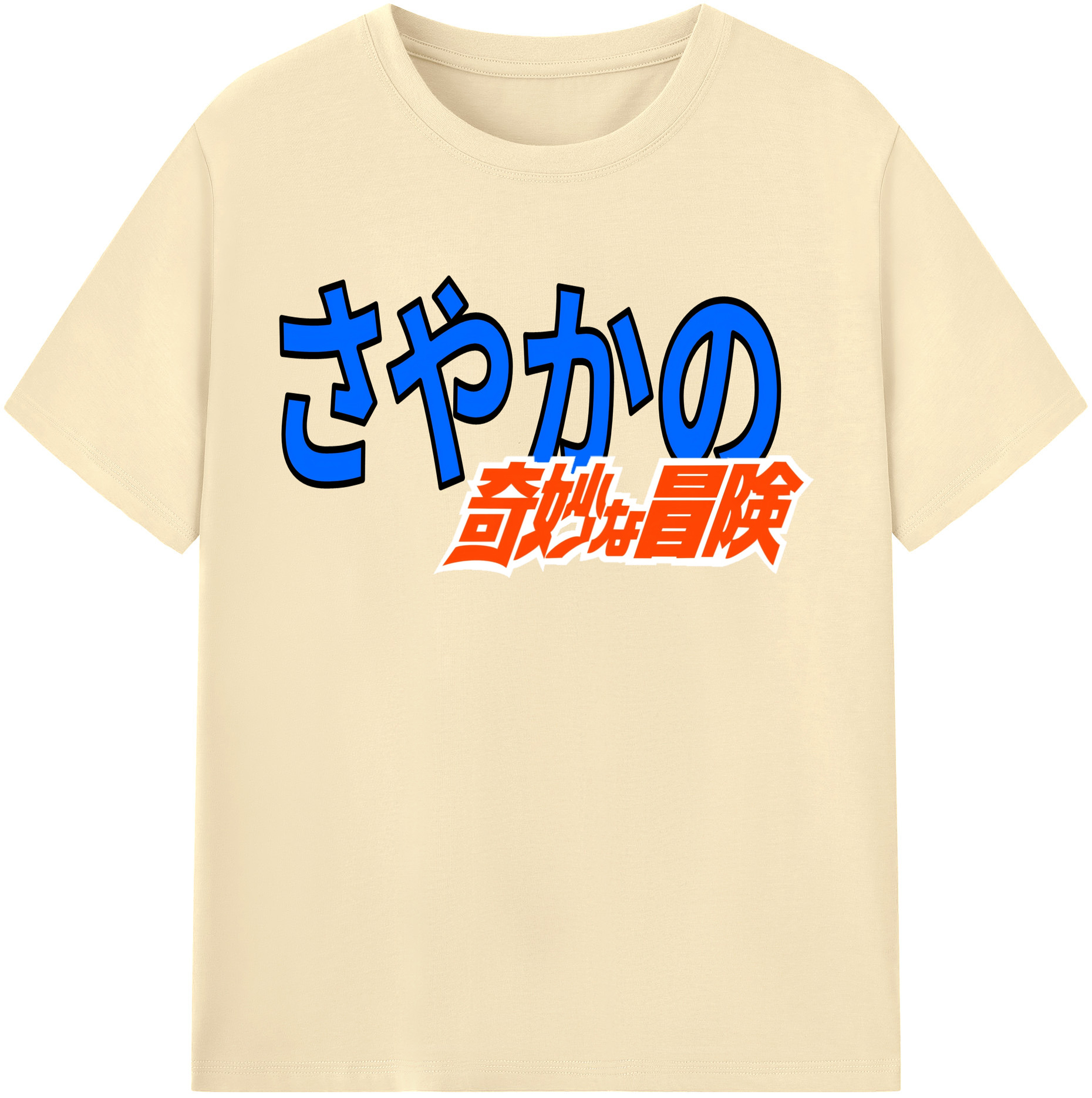 （画像用） ジョジョの奇妙な冒険 JoJo's Bizarre Adventure 綿100％半袖Tシャツ（フロントプリント）