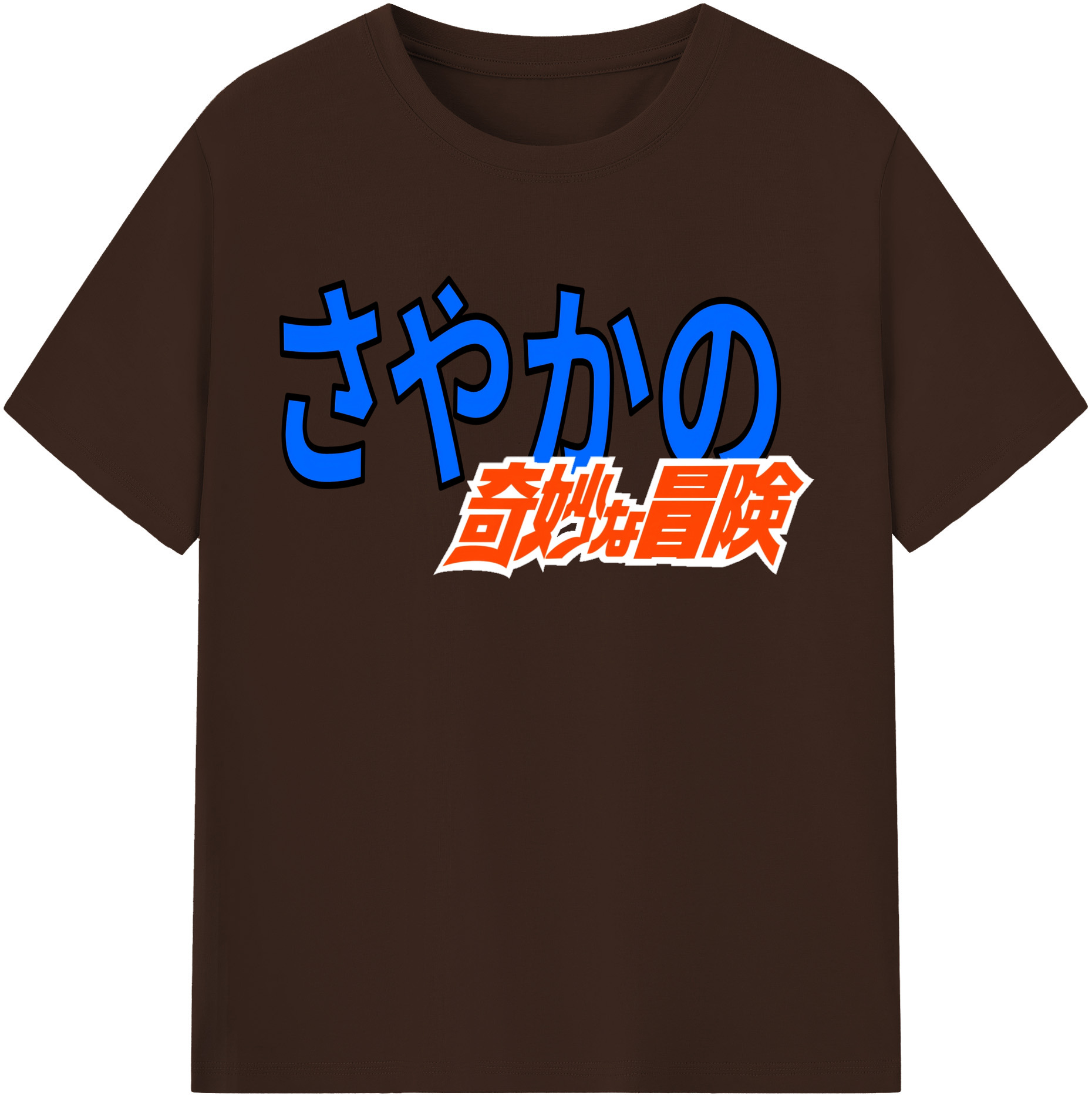 （画像用） ジョジョの奇妙な冒険 JoJo's Bizarre Adventure 綿100％半袖Tシャツ（フロントプリント）