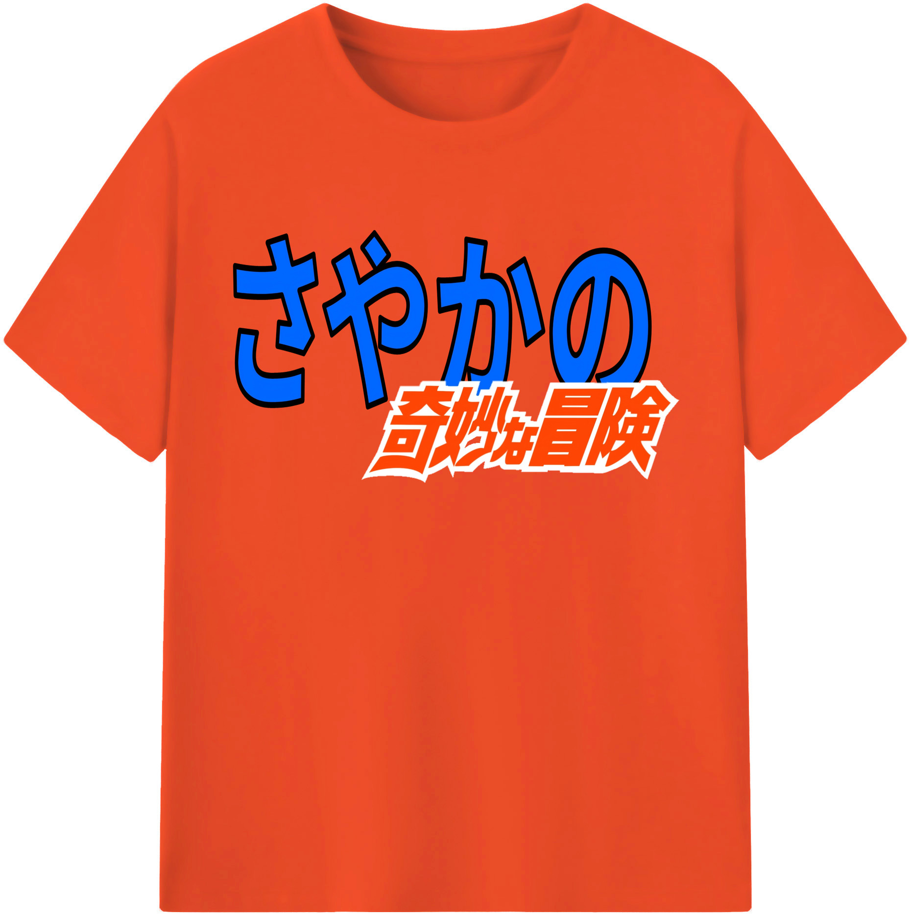 （画像用） ジョジョの奇妙な冒険 JoJo's Bizarre Adventure 綿100％半袖Tシャツ（フロントプリント）