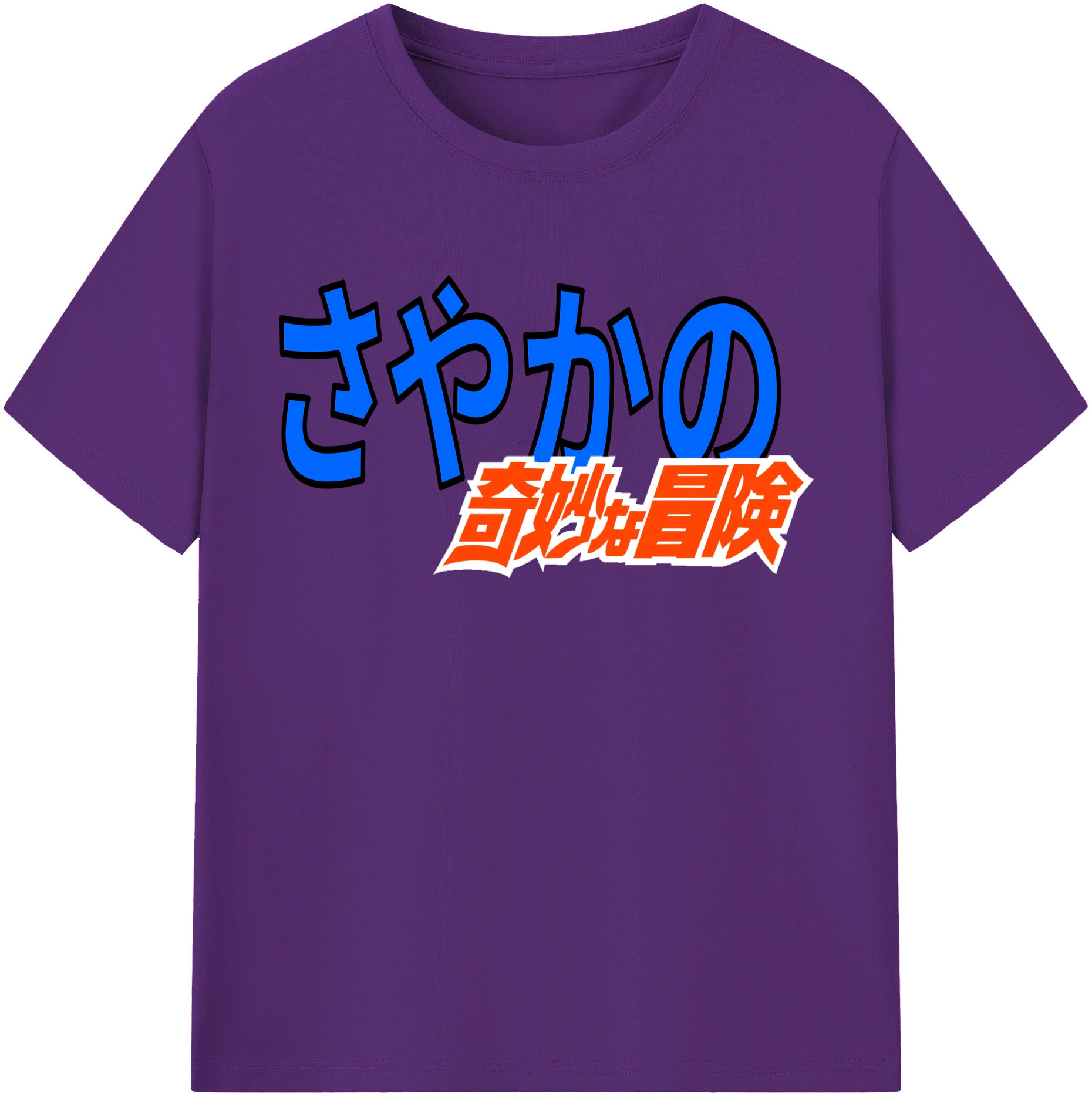 （画像用） ジョジョの奇妙な冒険 JoJo's Bizarre Adventure 綿100％半袖Tシャツ（フロントプリント）