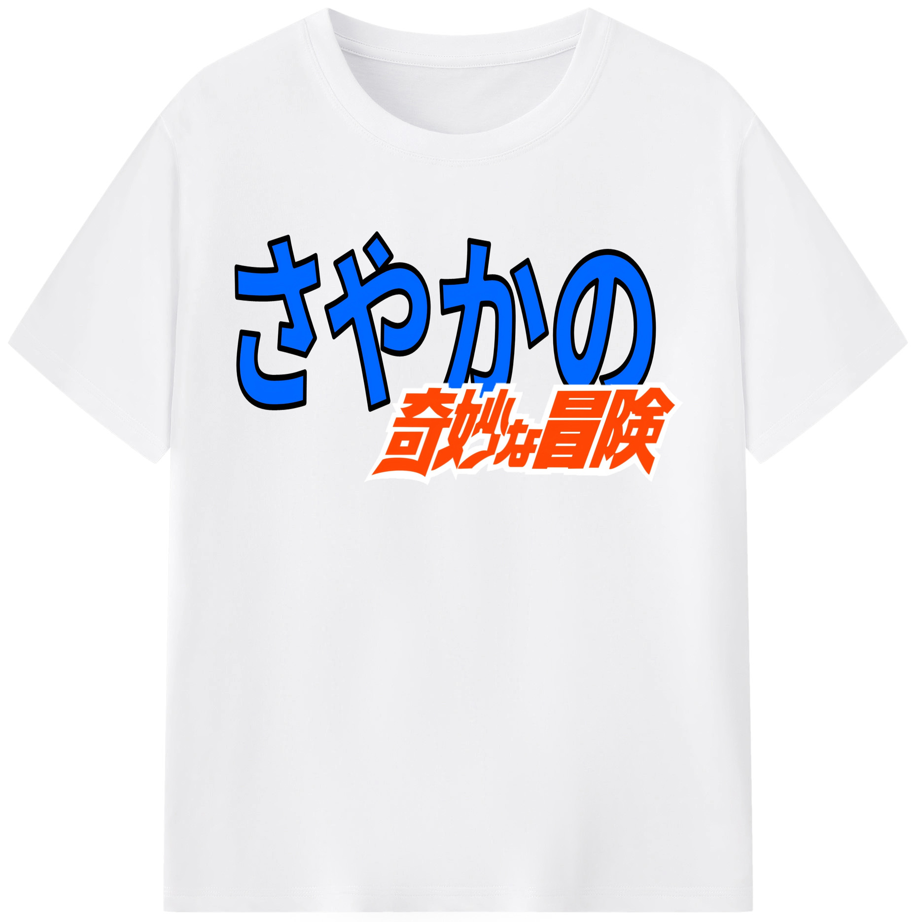 （画像用） ジョジョの奇妙な冒険 JoJo's Bizarre Adventure 綿100％半袖Tシャツ（フロントプリント）