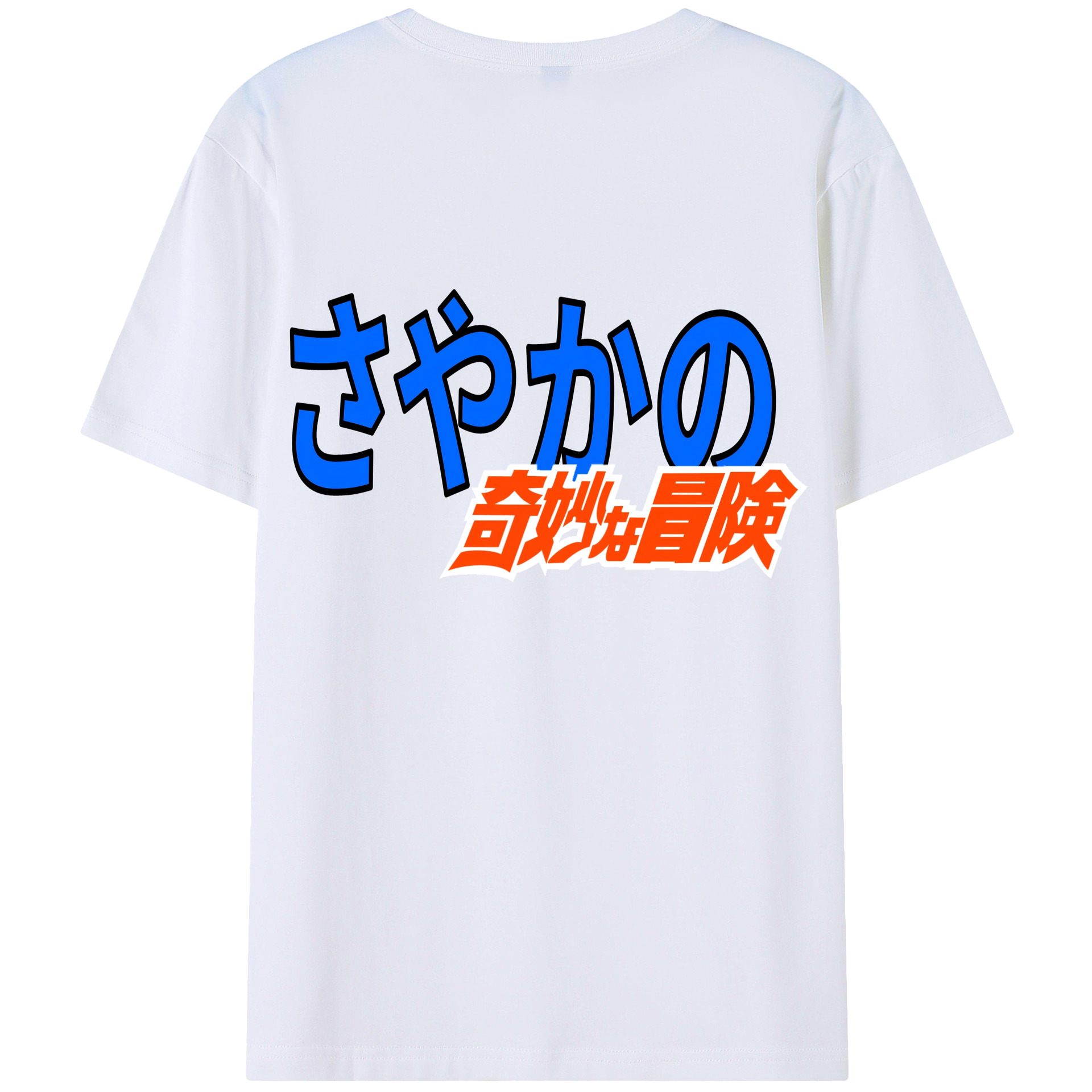 （画像用） ジョジョの奇妙な冒険 JoJo's Bizarre Adventure 綿100％半袖Tシャツ（背面プリント）