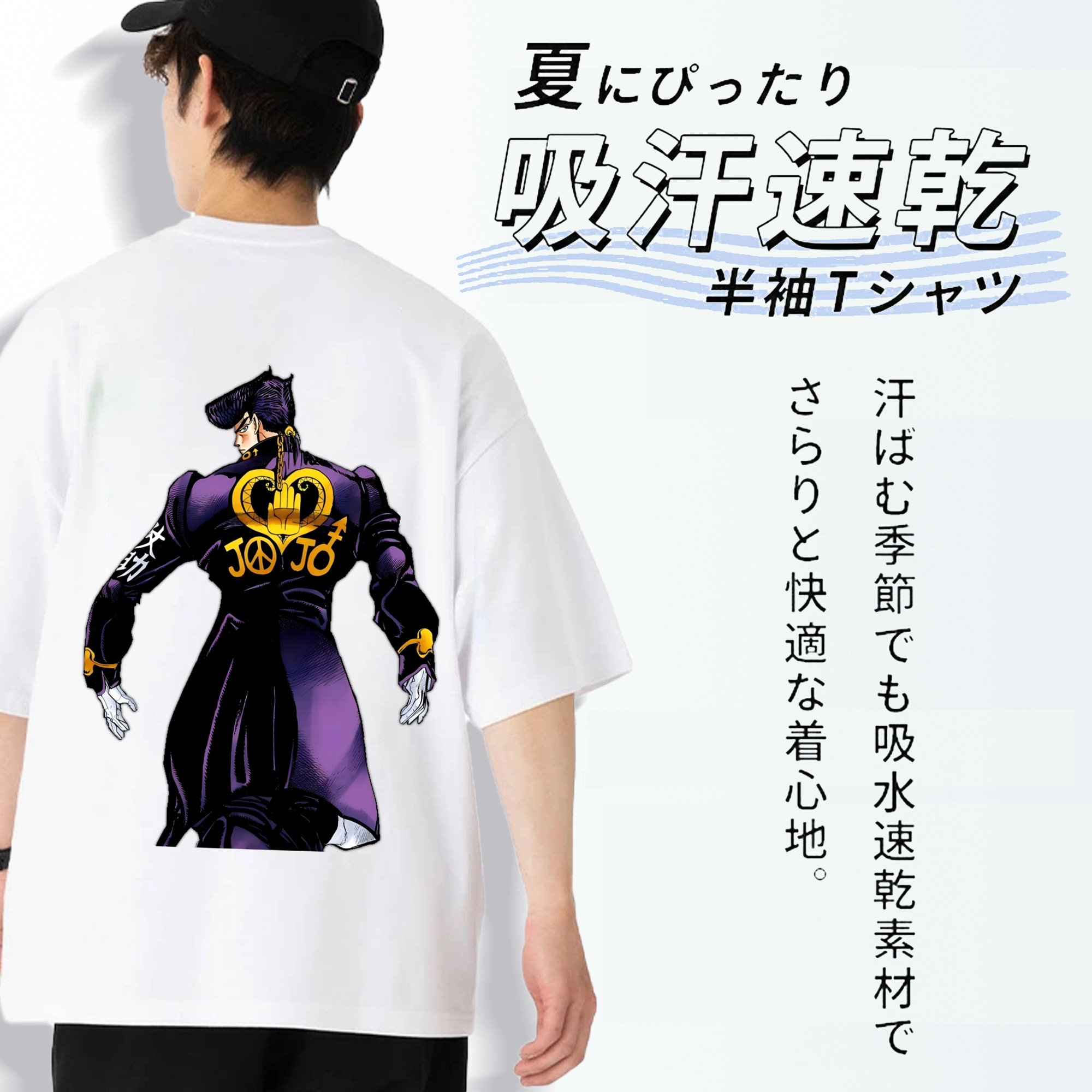 ジョジョの奇妙な冒険 ひがしかた じょうすけ JoJo's Bizarre Adventure Higashikata Josuke 綿100％半袖Tシャツ（背面プリント）