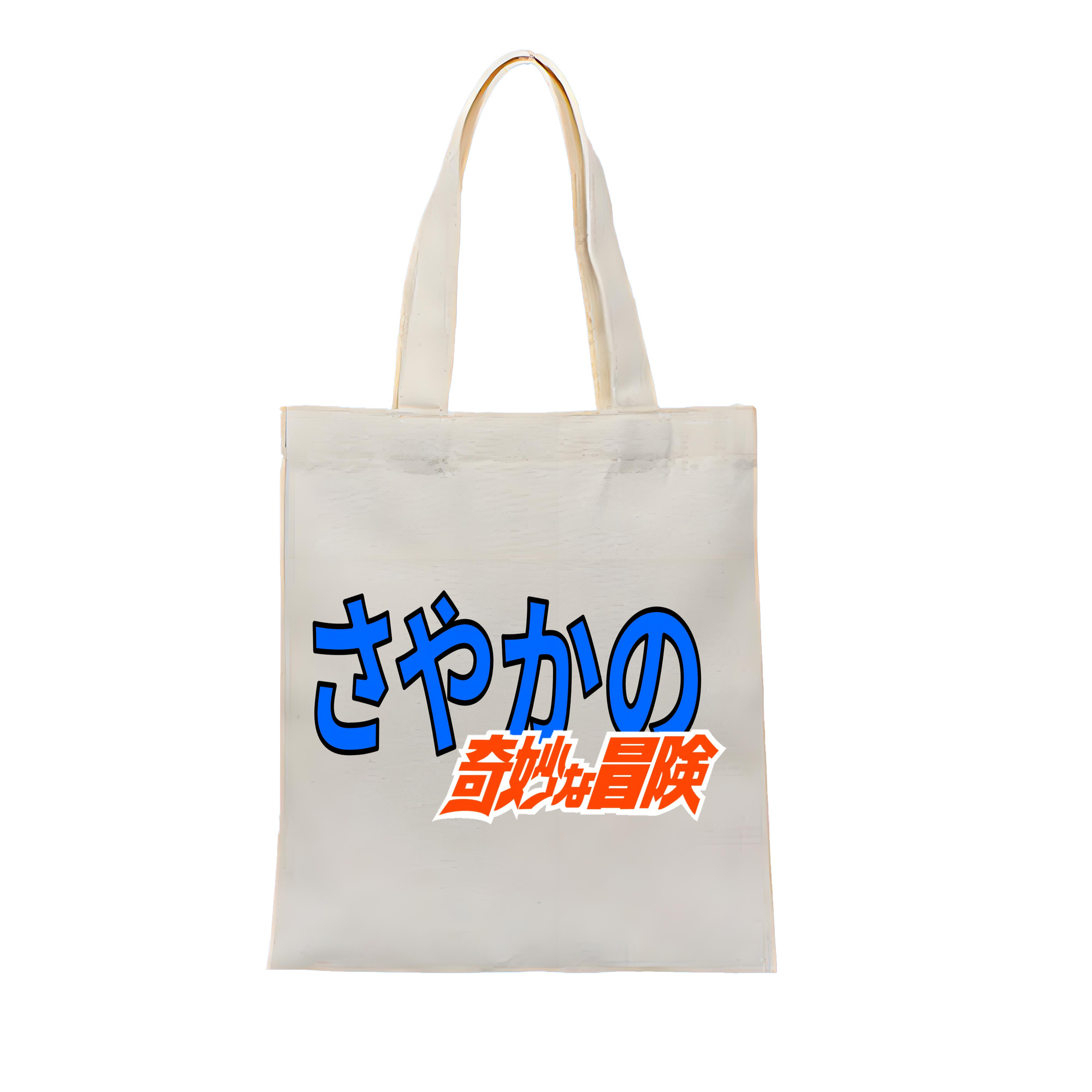 （画像用） ジョジョの奇妙な冒険 JoJo's Bizarre Adventure 縦型キャンバス生地手提げバッグ　トートバッグ