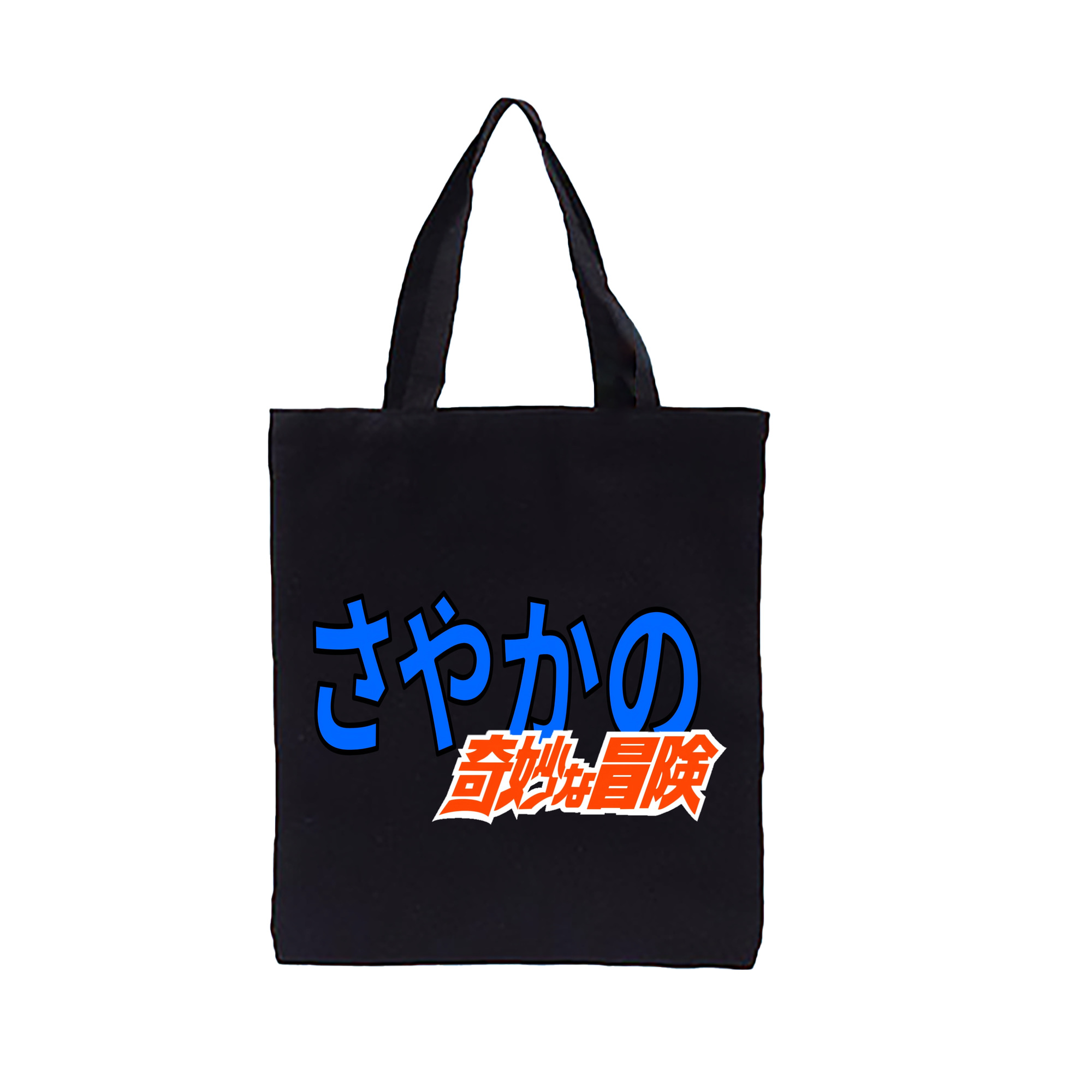 （画像用） ジョジョの奇妙な冒険 JoJo's Bizarre Adventure 縦型キャンバス生地手提げバッグ　トートバッグ