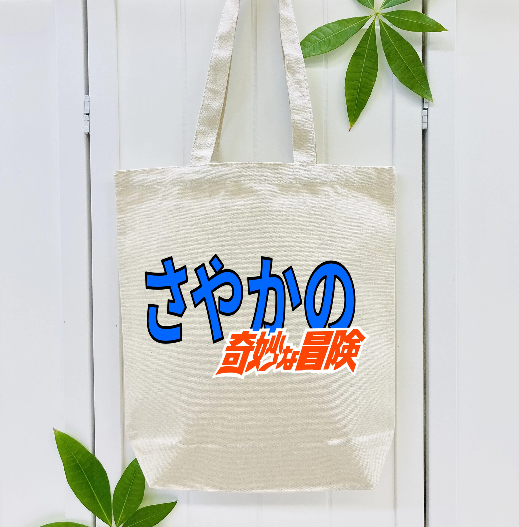 ジョジョの奇妙な冒険 JoJo's Bizarre Adventure 縦型キャンバス生地手提げバッグ　トートバッグ