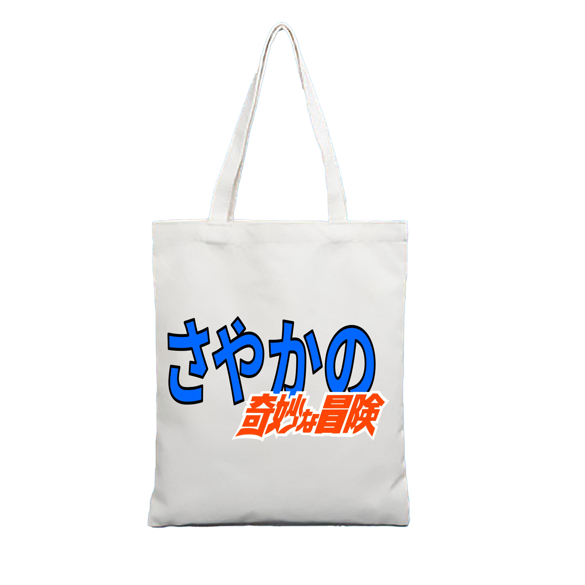 （画像用） ジョジョの奇妙な冒険 JoJo's Bizarre Adventure 縦型キャンバス生地手提げバッグ　トートバッグ