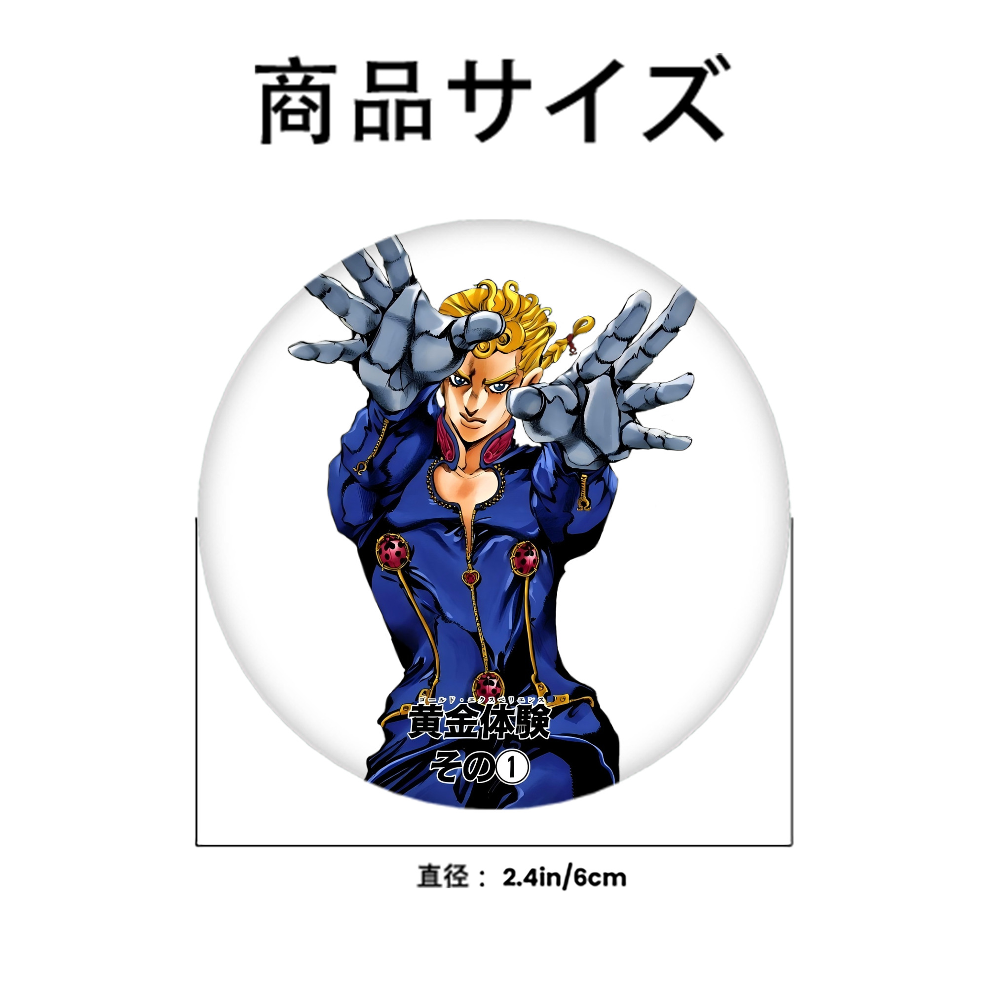 ジョジョの奇妙な冒険 ジョルノ?ジョバァーナ JoJo's Bizarre Adventure Giorno Giovanna 6cm 缶バッジ 複数セット