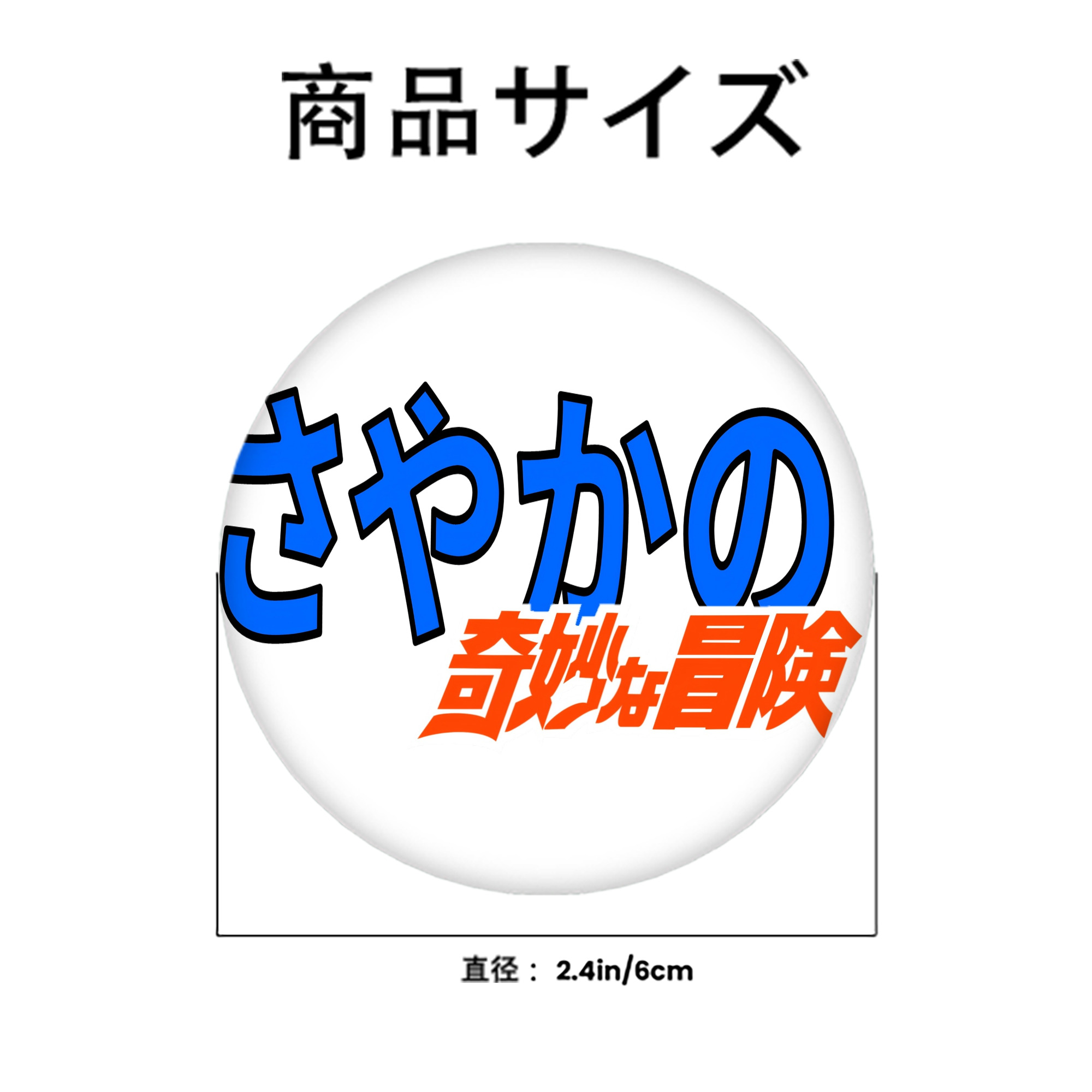 ジョジョの奇妙な冒険 JoJo's Bizarre Adventure 6cm 缶バッジ 複数セット