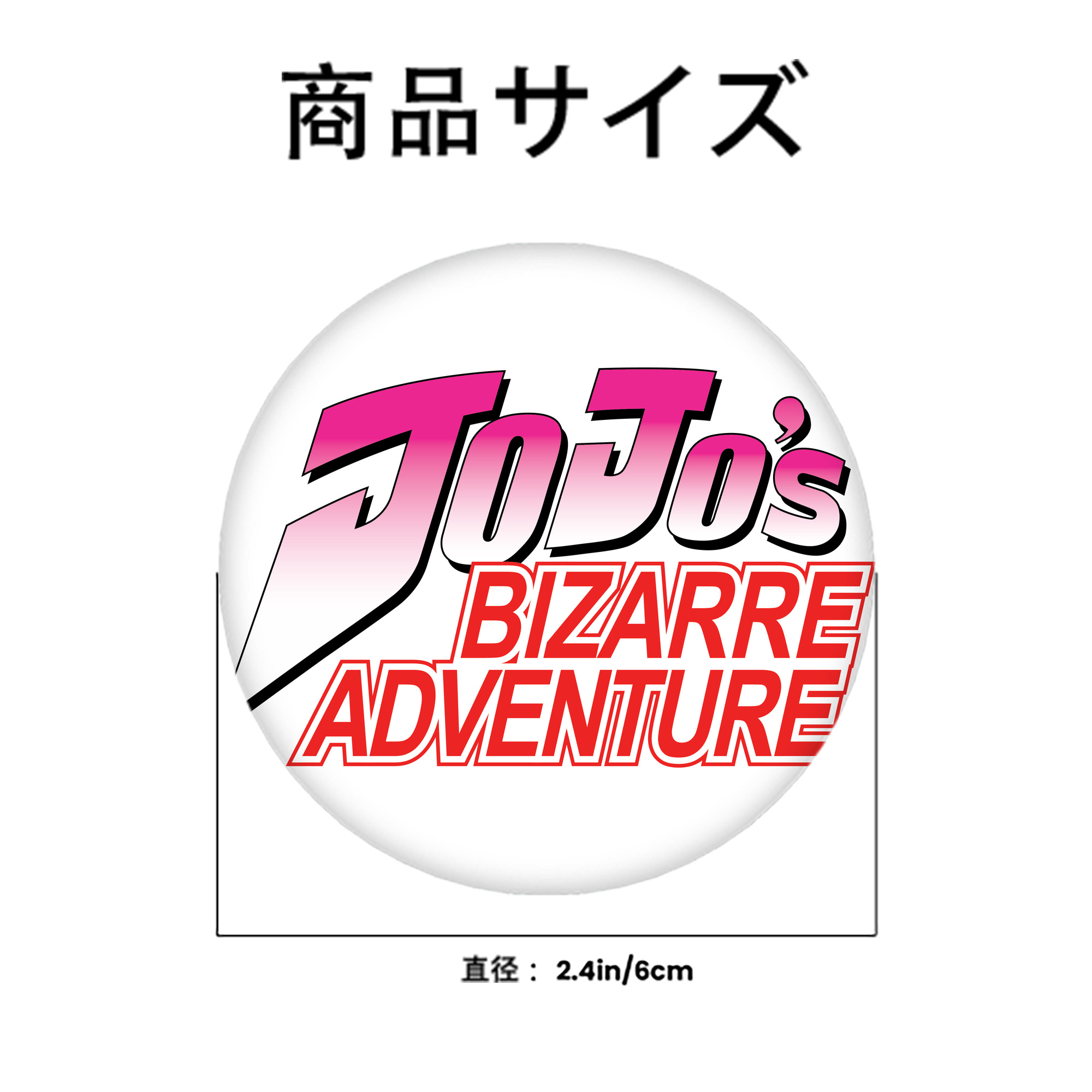 ジョジョの奇妙な冒険 JoJo's Bizarre Adventure 6cm 缶バッジ 複数セット