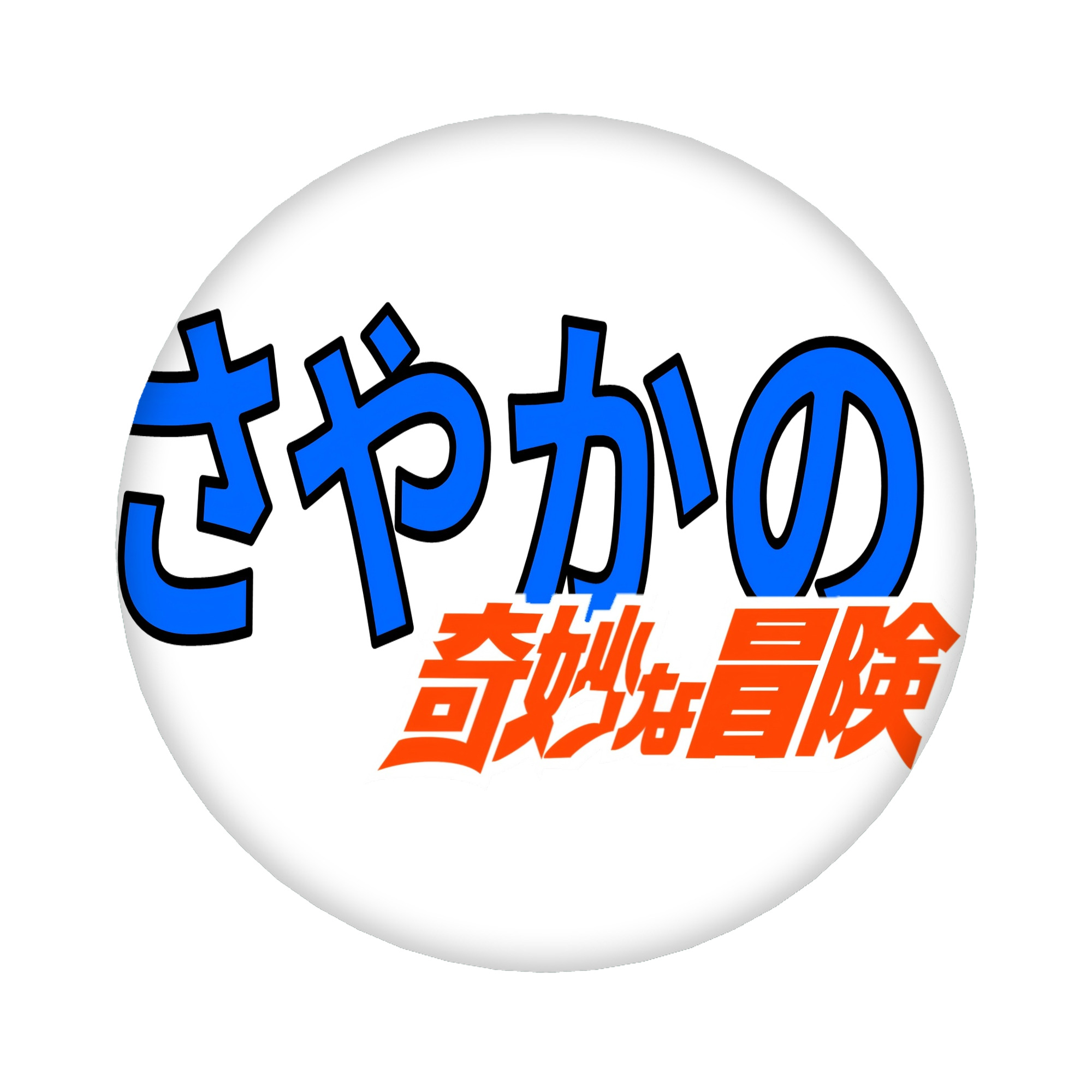 （画像用） ジョジョの奇妙な冒険 JoJo's Bizarre Adventure 6cm 缶バッジ 複数セット