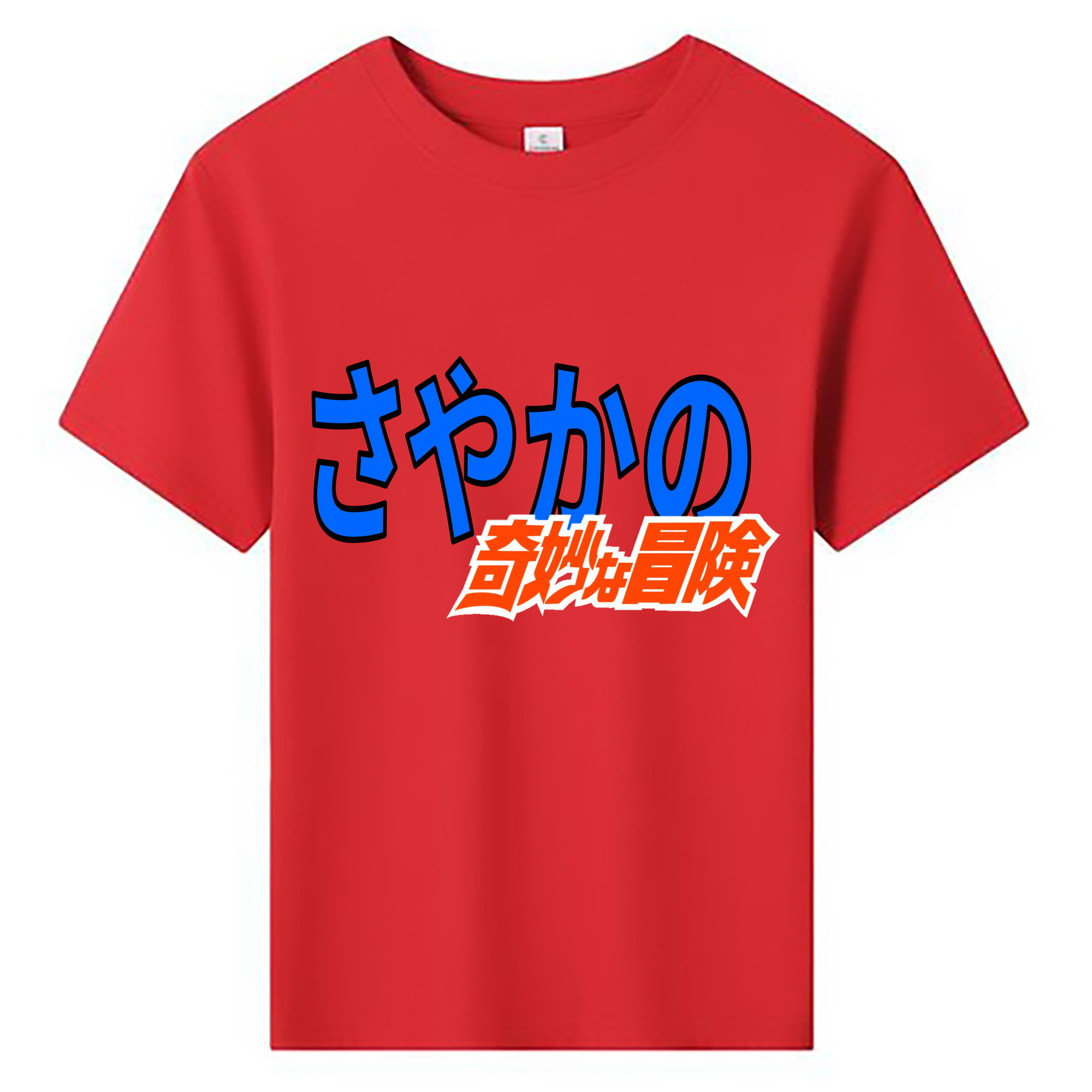 （画像用） ジョジョの奇妙な冒険 JoJo's Bizarre Adventure 綿100％キッズTシャツ（フロントプリント）