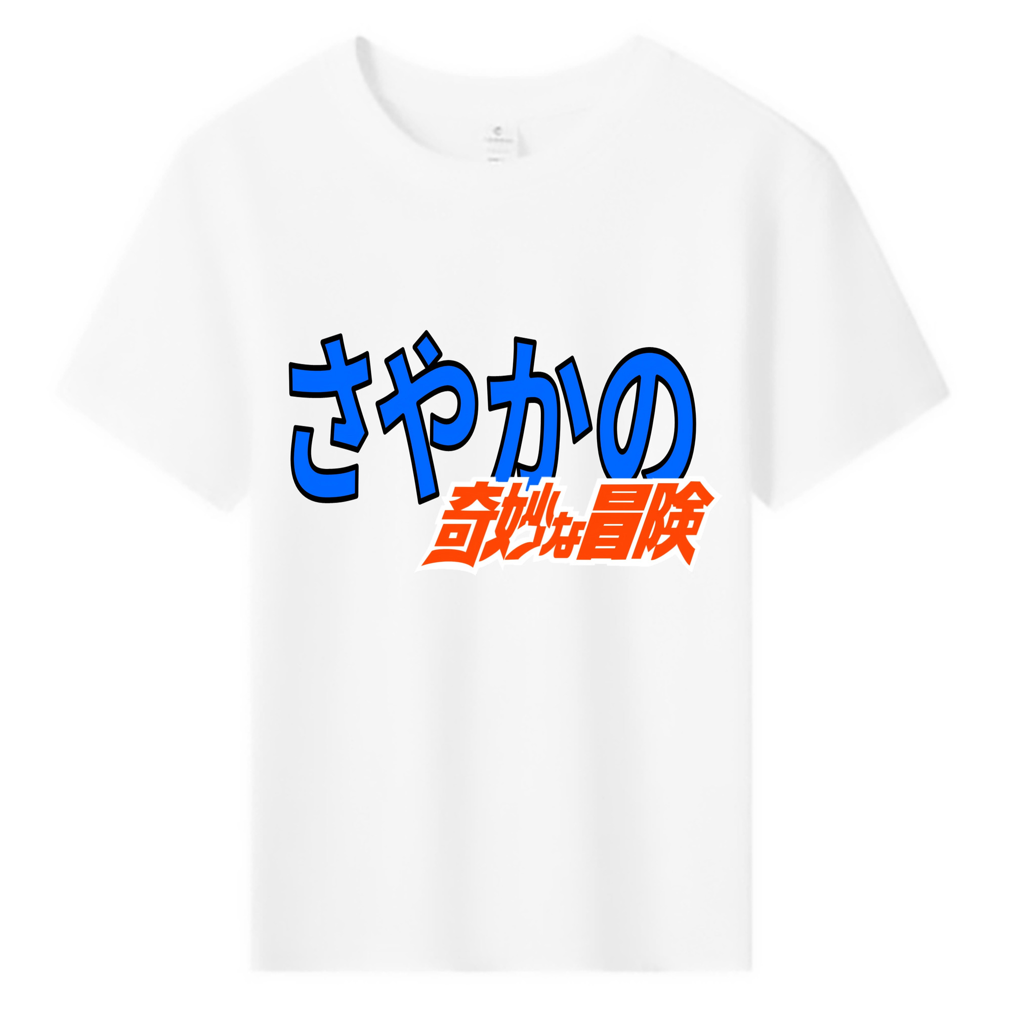 （画像用） ジョジョの奇妙な冒険 JoJo's Bizarre Adventure 綿100％キッズTシャツ（フロントプリント）