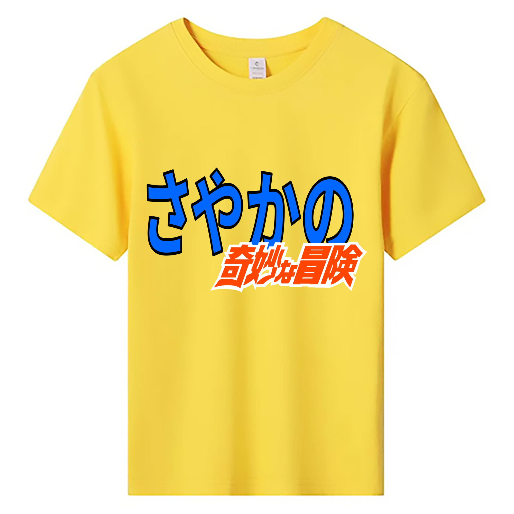 （画像用） ジョジョの奇妙な冒険 JoJo's Bizarre Adventure 綿100％キッズTシャツ（フロントプリント）