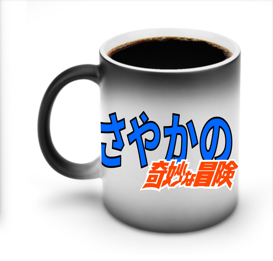 （画像用） ジョジョの奇妙な冒険 JoJo's Bizarre Adventure 温度変色マグカップ
