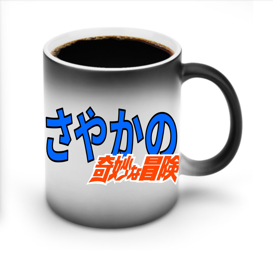 （画像用） ジョジョの奇妙な冒険 JoJo's Bizarre Adventure 温度変色マグカップ