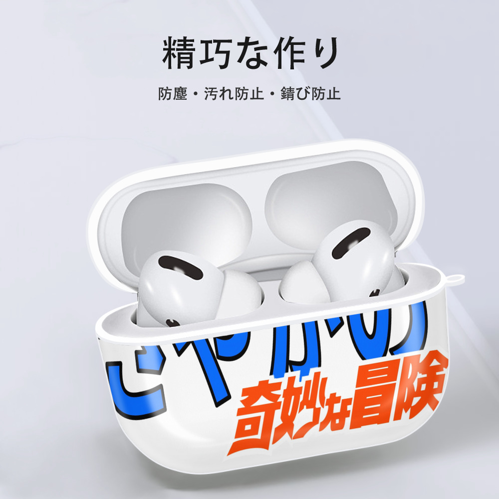 ジョジョの奇妙な冒険 JoJo's Bizarre Adventure 【AirPods Pro用】ハードシェル保護ケース 耐衝撃・防指紋・カラビナ付き商品仕様
