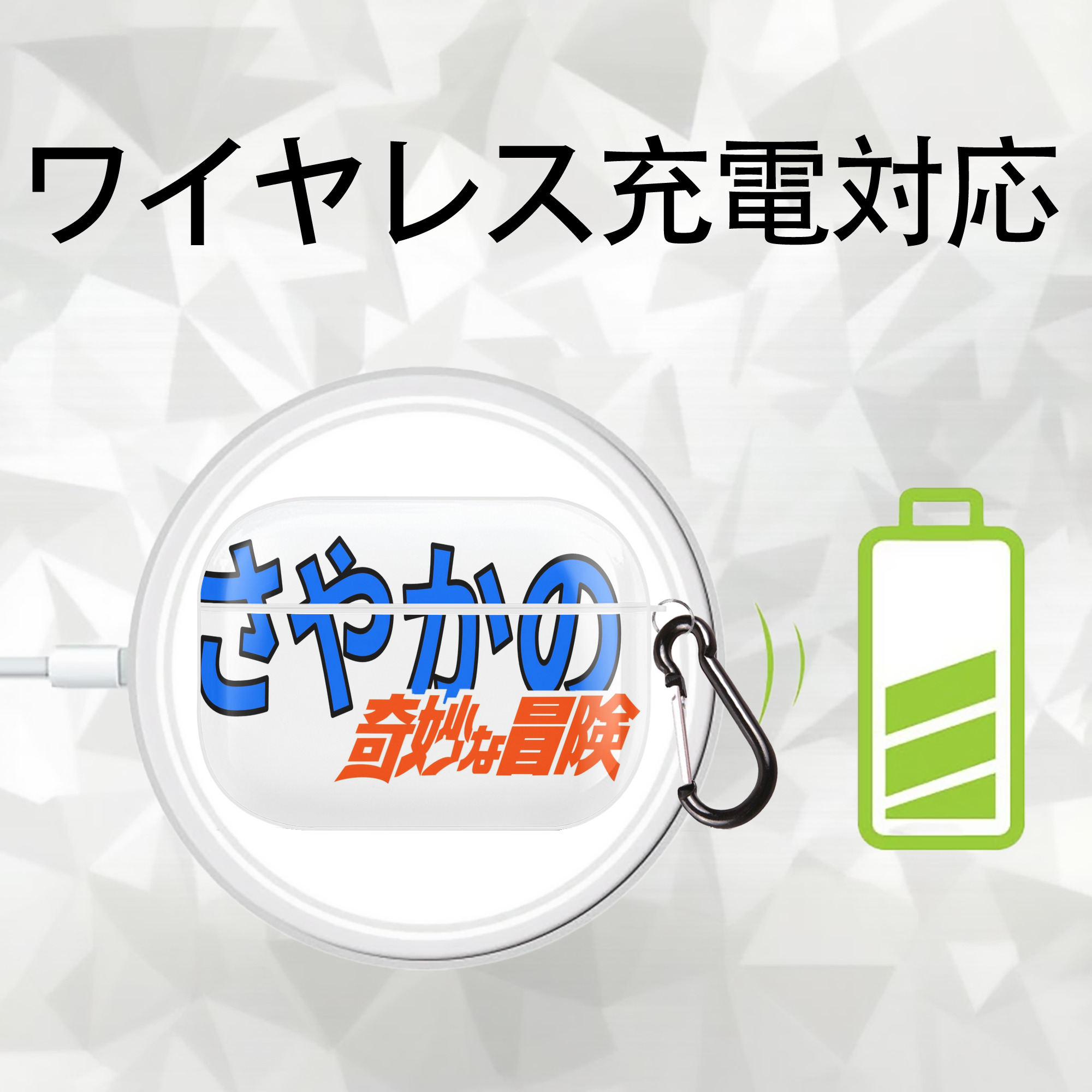ジョジョの奇妙な冒険 JoJo's Bizarre Adventure 【AirPods Pro用】ハードシェル保護ケース 耐衝撃・防指紋・カラビナ付き商品仕様