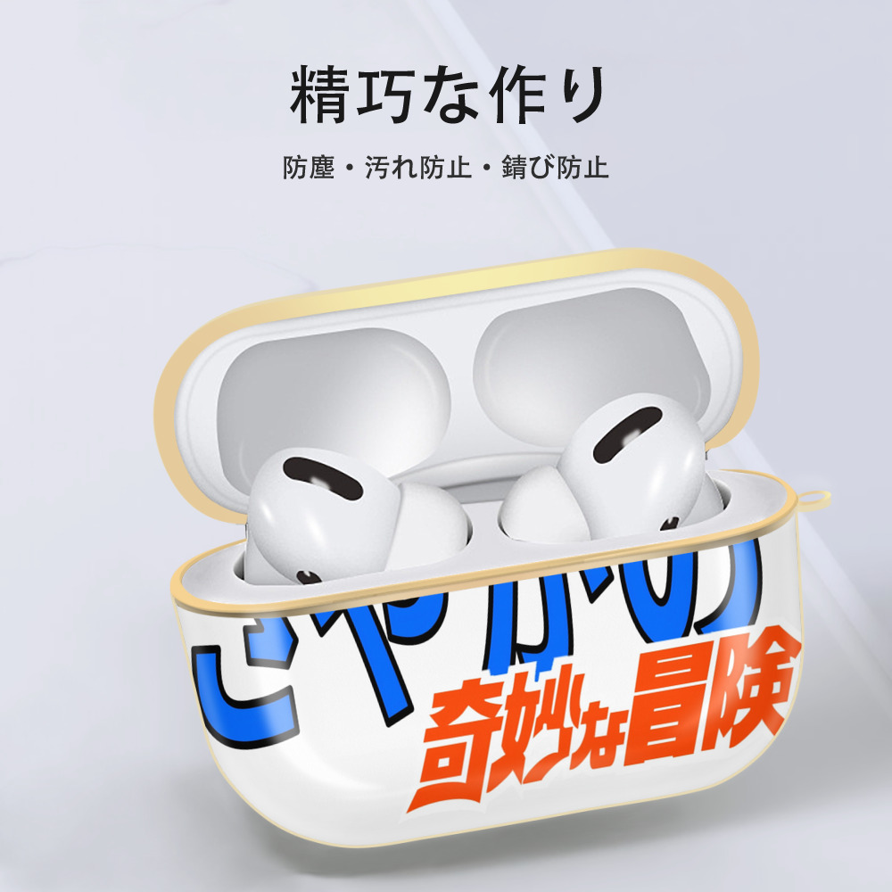 ジョジョの奇妙な冒険 JoJo's Bizarre Adventure 【AirPods Pro用】ハードシェル保護ケース｜耐衝撃・防指紋・カラビナ付き商品仕様