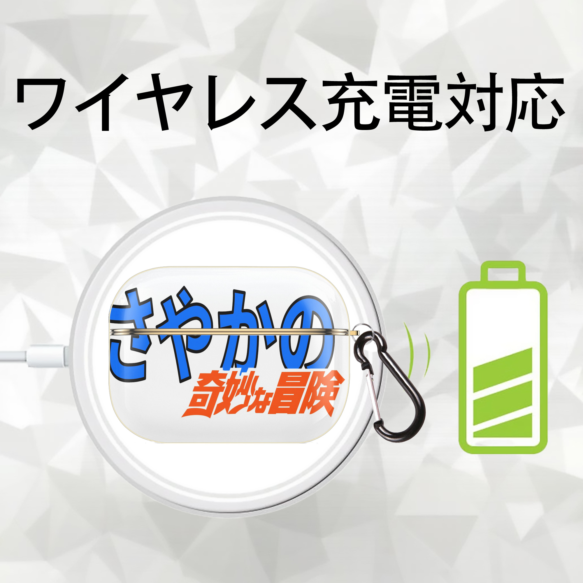 ジョジョの奇妙な冒険 JoJo's Bizarre Adventure 【AirPods Pro用】ハードシェル保護ケース｜耐衝撃・防指紋・カラビナ付き商品仕様